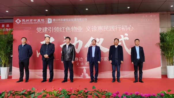 今年会官网首页联合诚建物业举行综合义诊示范点揭牌暨党建引领红色物业义诊活动
